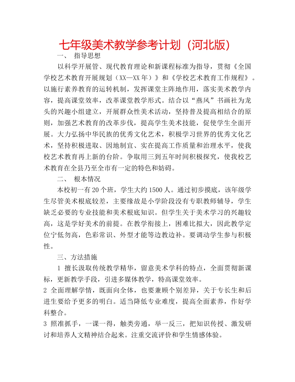 七年级美术教学参考计划（河北版） _第1页