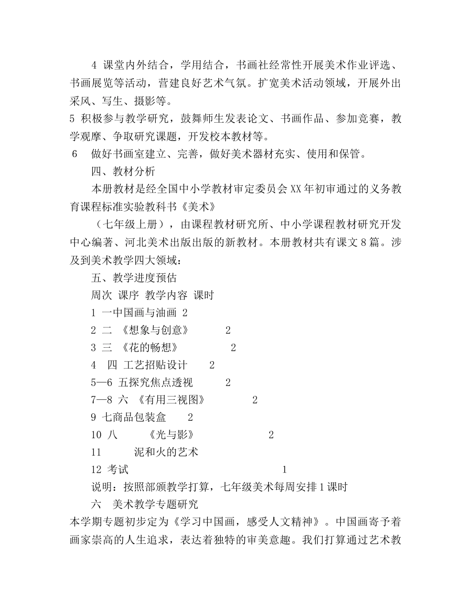 七年级美术教学参考计划（河北版） _第2页