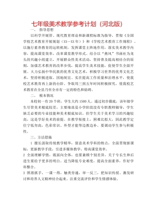 七年级美术教学参考计划（河北版） 