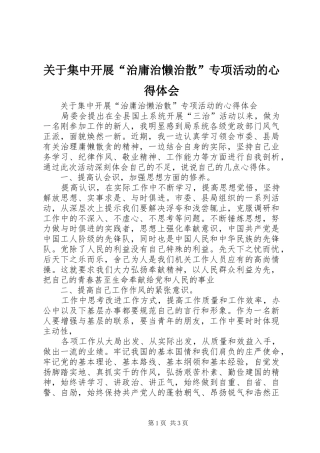 关于集中开展“治庸治懒治散”专项活动的体会心得