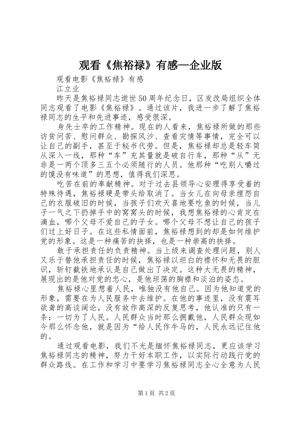 观看《焦裕禄》有感—企业版_第1页