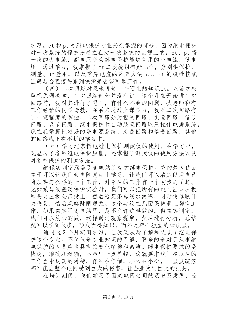 国家电网培训体会心得_第2页