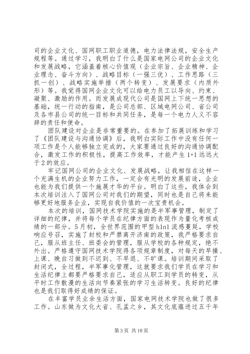 国家电网培训体会心得_第3页