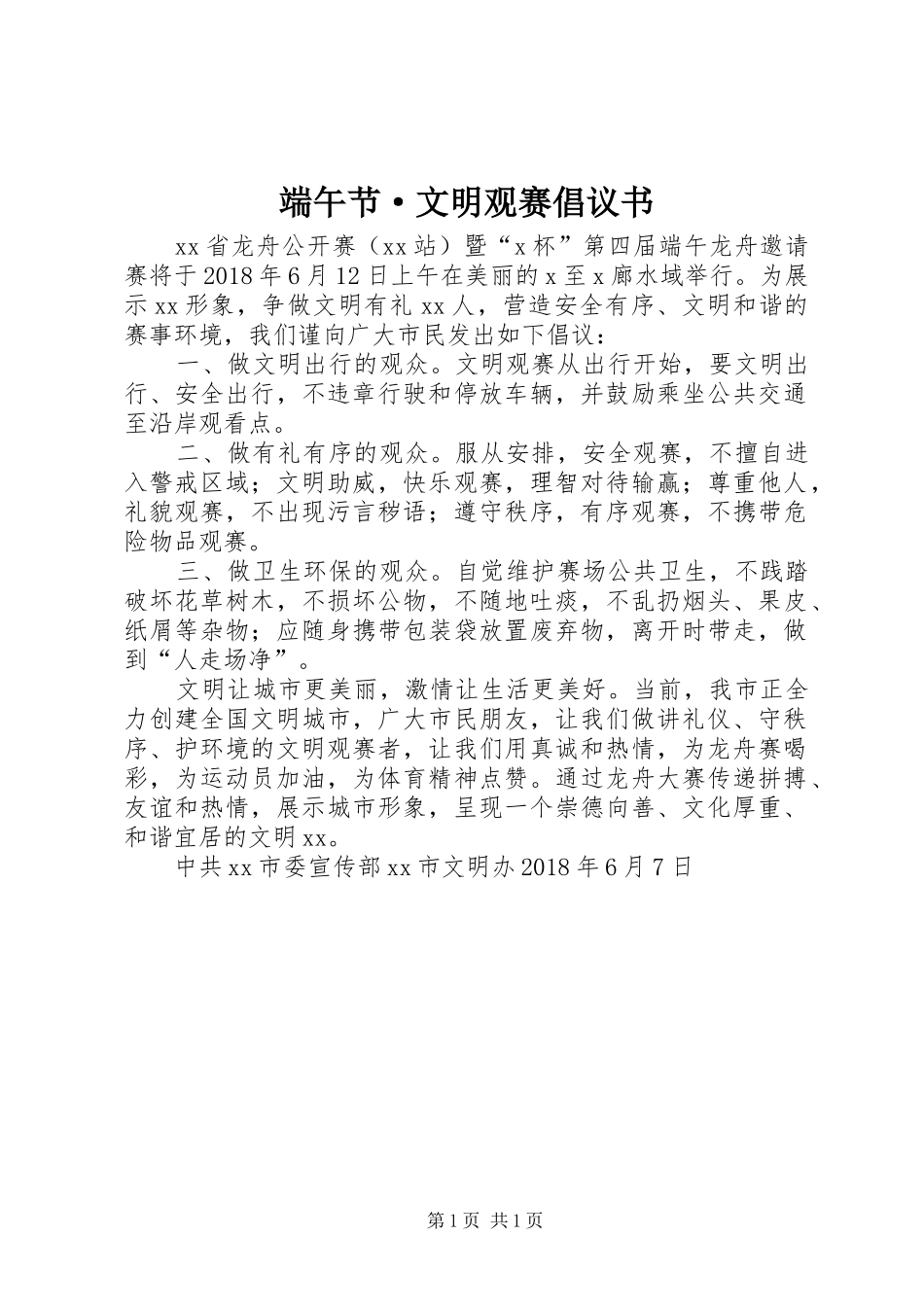 端午节·文明观赛倡议书_第1页