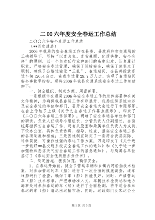 二00六年度安全春运工作总结 