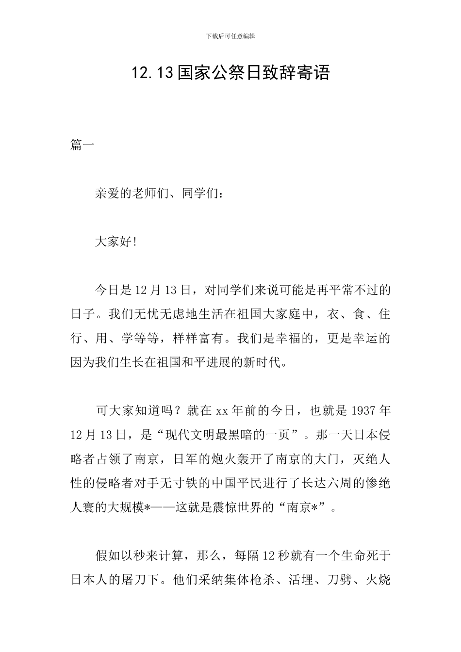 12.13国家公祭日致辞寄语_第1页