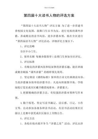 第四届十大读书人物的评选方案