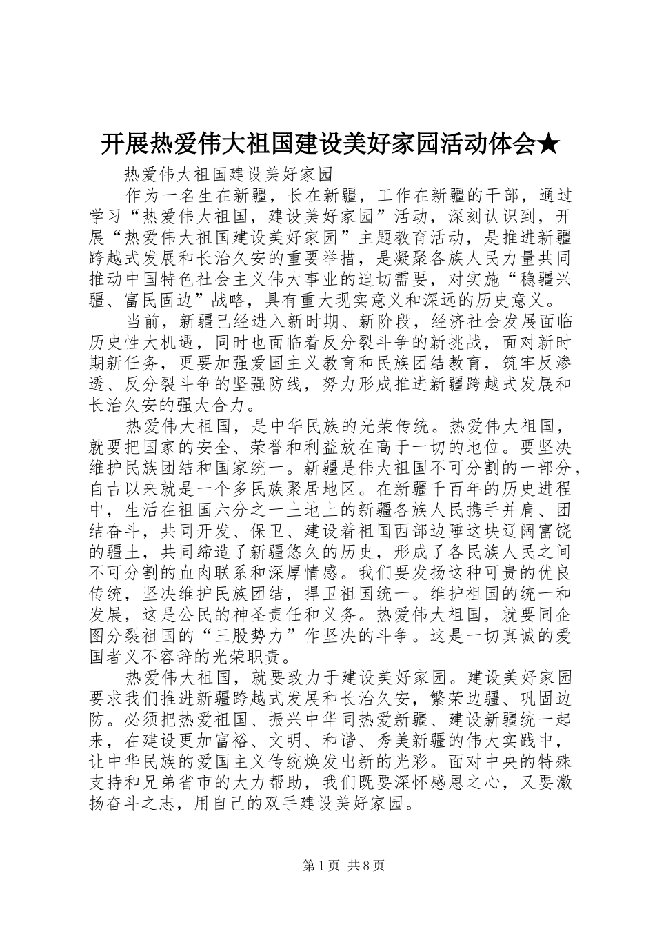 开展热爱伟大祖国建设美好家园活动体会★_第1页