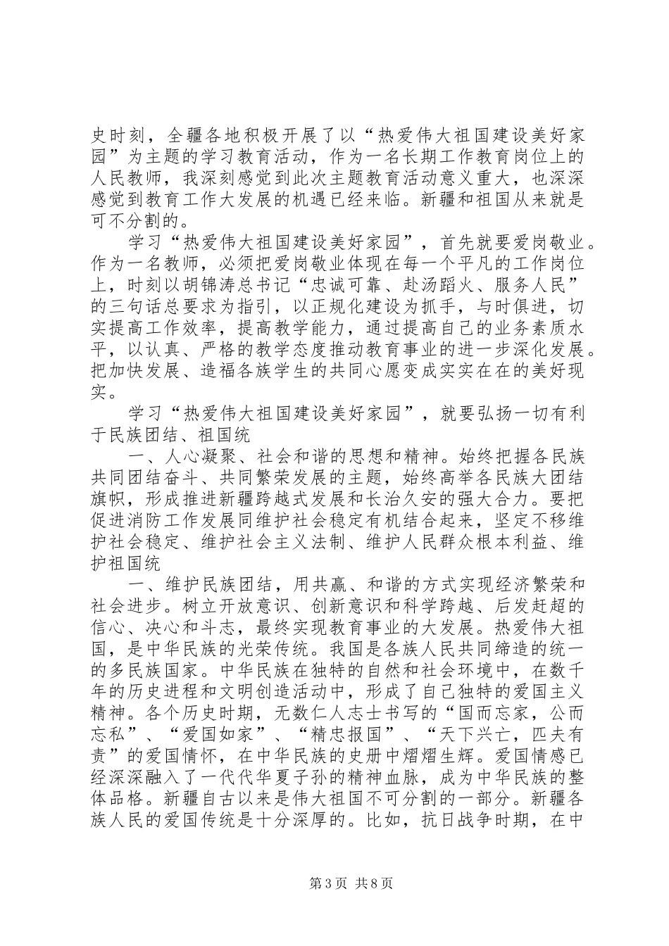 开展热爱伟大祖国建设美好家园活动体会★_第3页