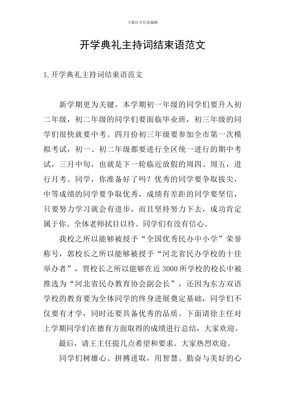 开学典礼主持词结束语范文_第1页