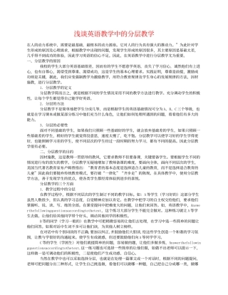 浅谈英语教学中的分层教学