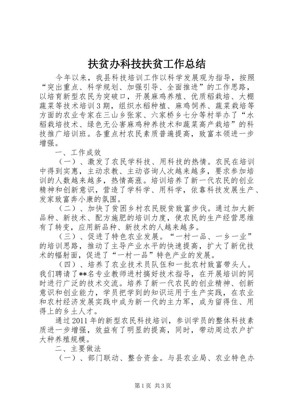 扶贫办科技扶贫工作总结 _第1页