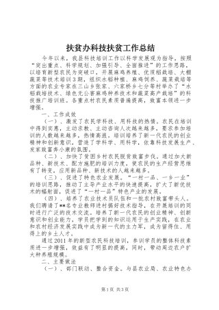 扶贫办科技扶贫工作总结 