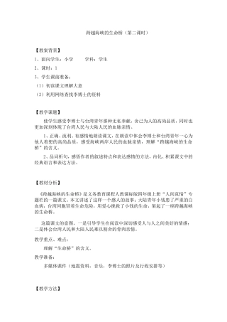 《跨越海峡的生命桥》教案