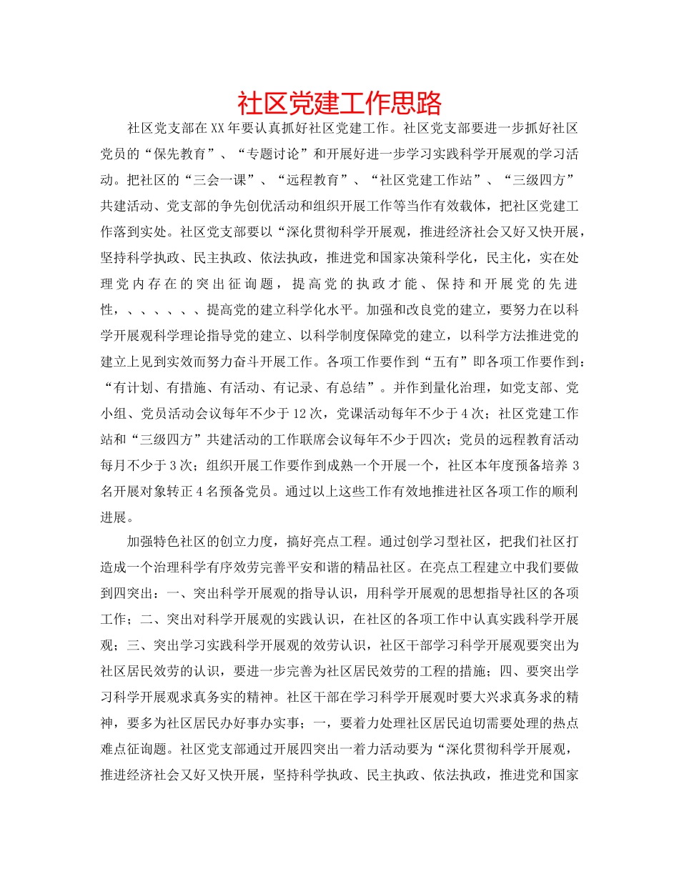 社区党建工作思路 _第1页