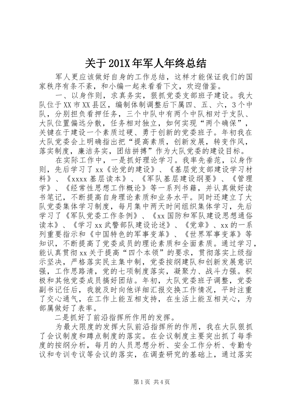 关于202X年军人年终总结_第1页