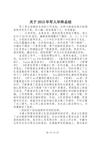 关于202X年军人年终总结