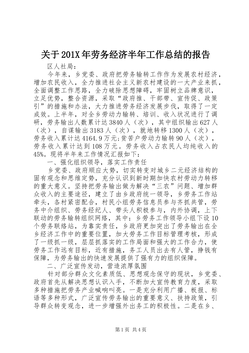 关于202X年劳务经济半年工作总结的报告_第1页
