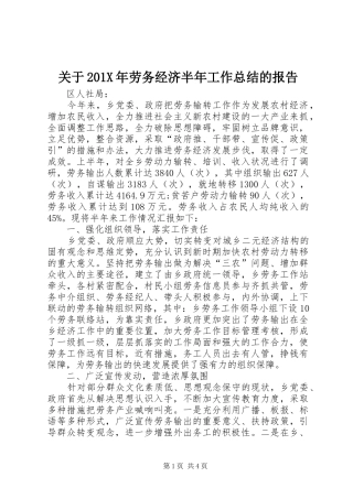 关于202X年劳务经济半年工作总结的报告