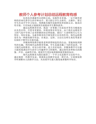 教师个人参考计划总结远程教育有感 