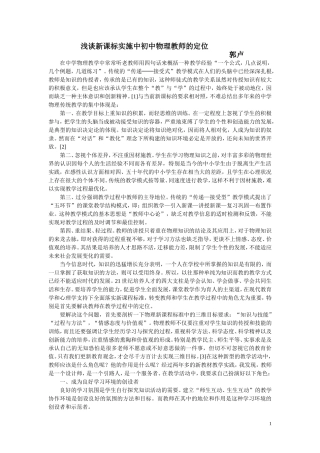 浅谈新课标实施中初中物理教师的定位