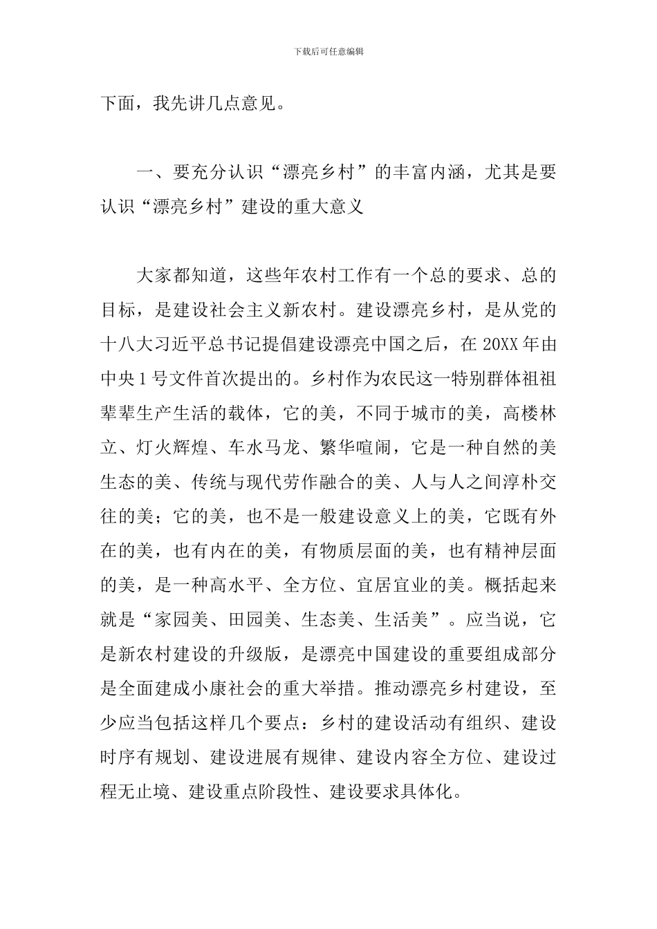 2024年领导在全市推进美丽乡村建设动员大会上的讲话范文_第2页