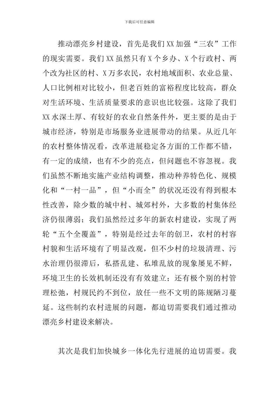 2024年领导在全市推进美丽乡村建设动员大会上的讲话范文_第3页