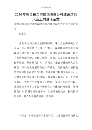 2024年领导在全市推进美丽乡村建设动员大会上的讲话范文
