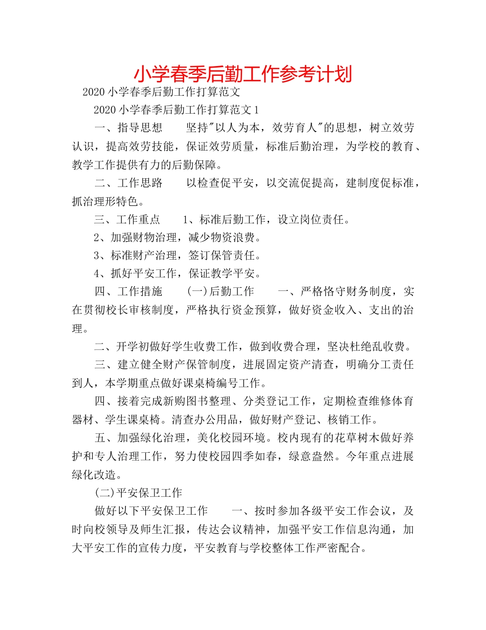 小学春季后勤工作参考计划 _第1页