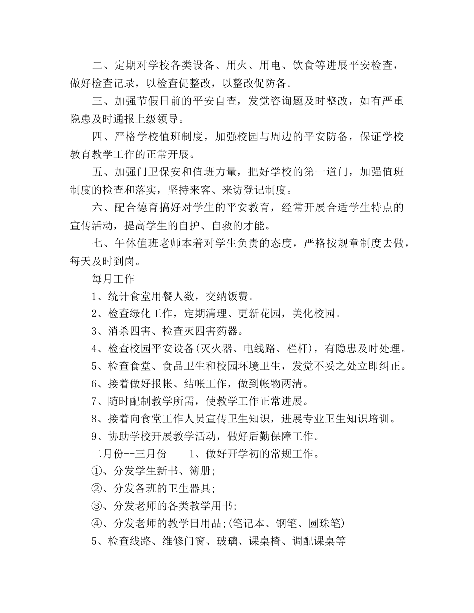 小学春季后勤工作参考计划 _第2页