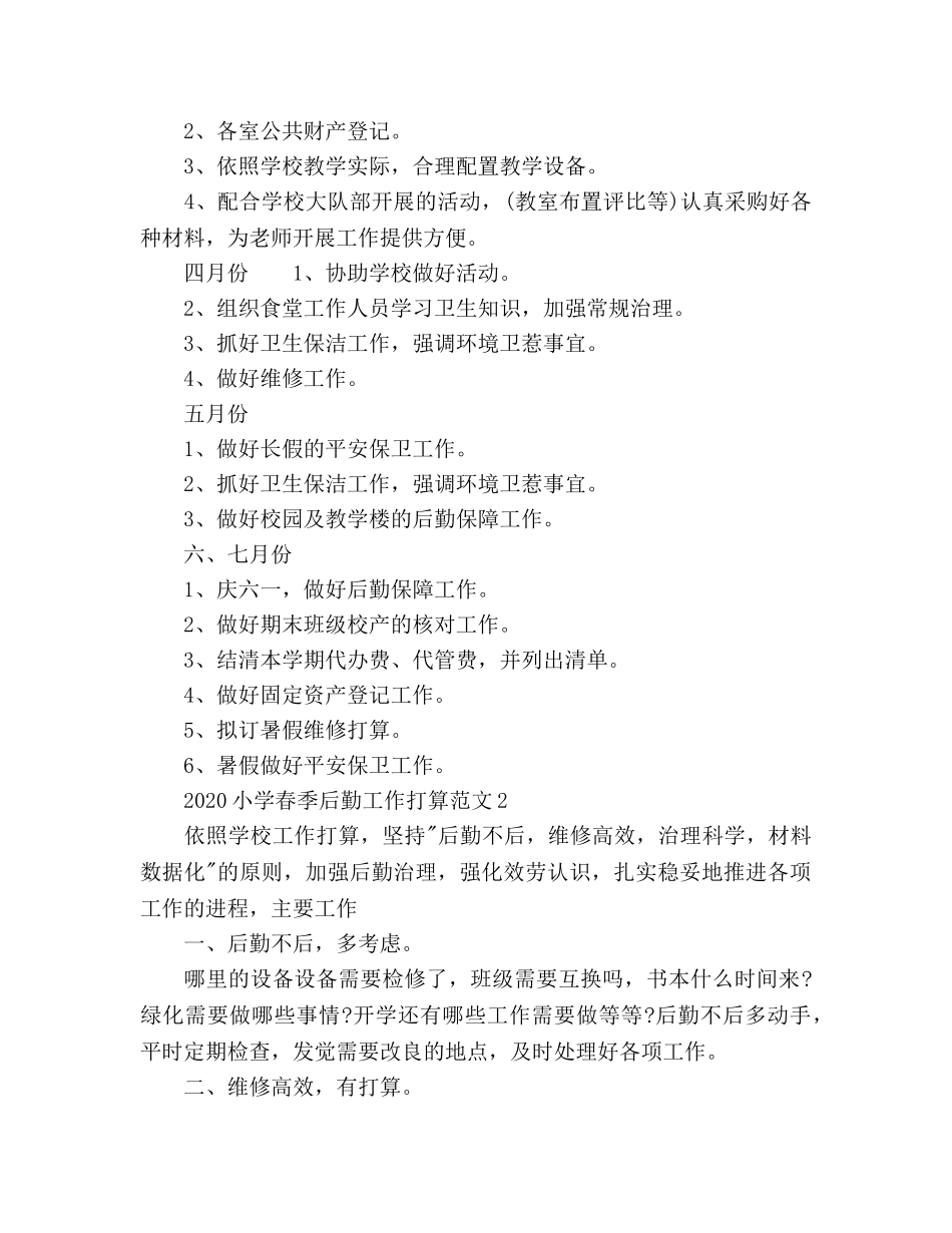 小学春季后勤工作参考计划 _第3页