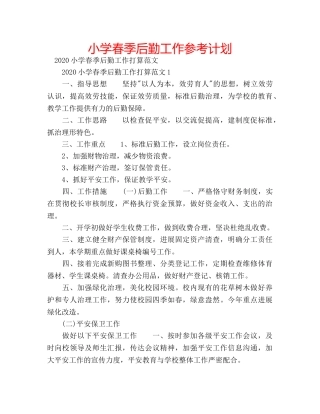 小学春季后勤工作参考计划 