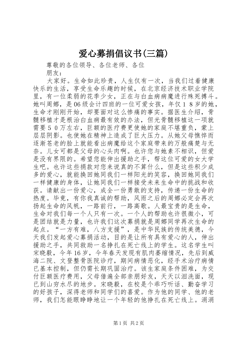 爱心募捐倡议书(三篇)_第1页