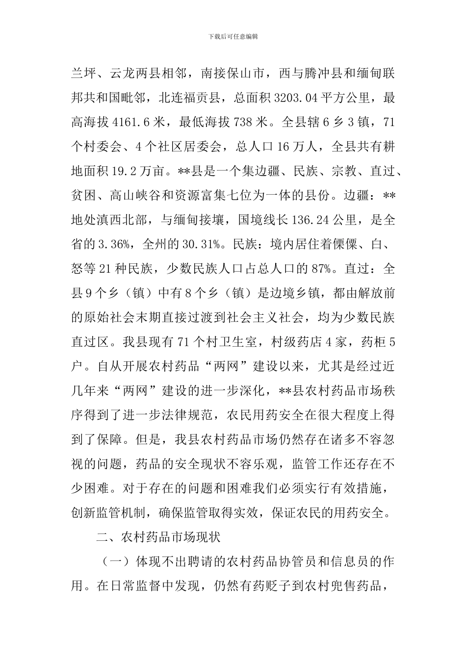 2024年药品调研报告4篇_第2页