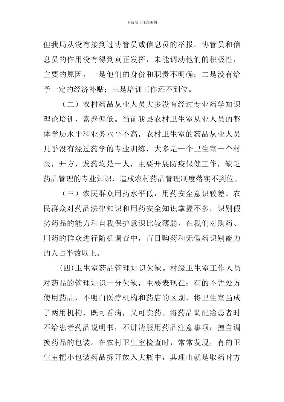 2024年药品调研报告4篇_第3页