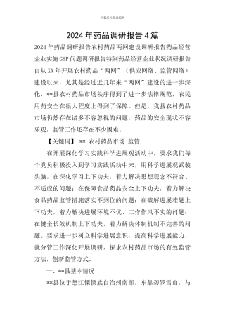2024年药品调研报告4篇