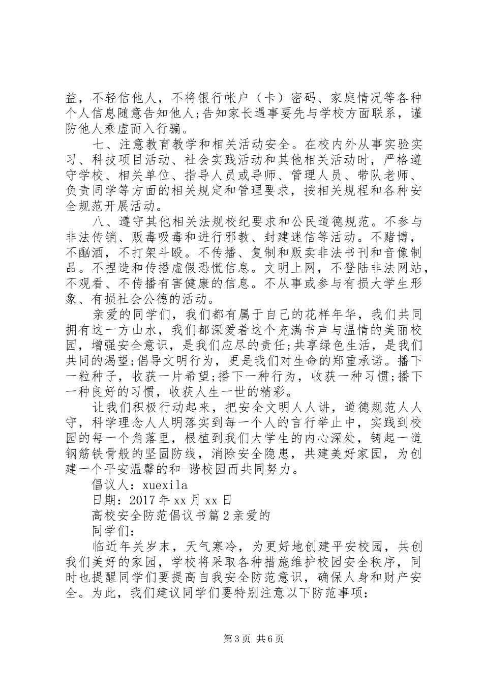 高校安全防范倡议书_第3页