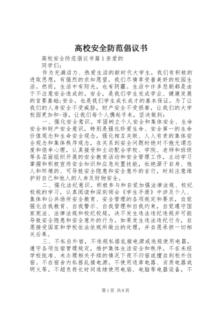 高校安全防范倡议书