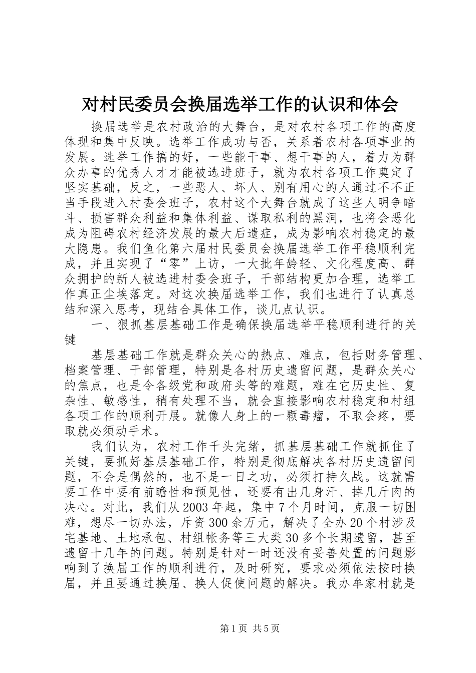 对村民委员会换届选举工作的认识和体会_第1页