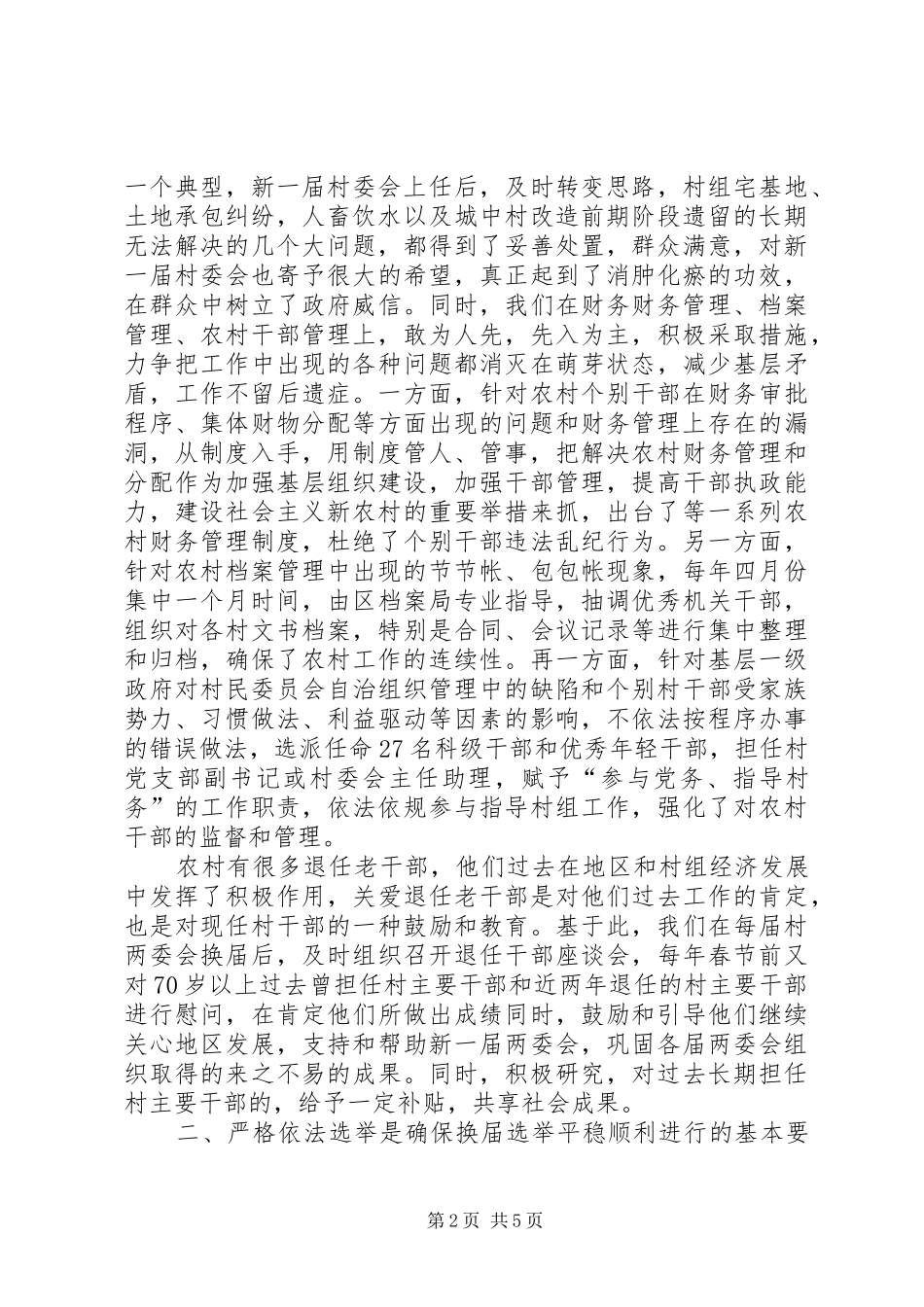 对村民委员会换届选举工作的认识和体会_第2页