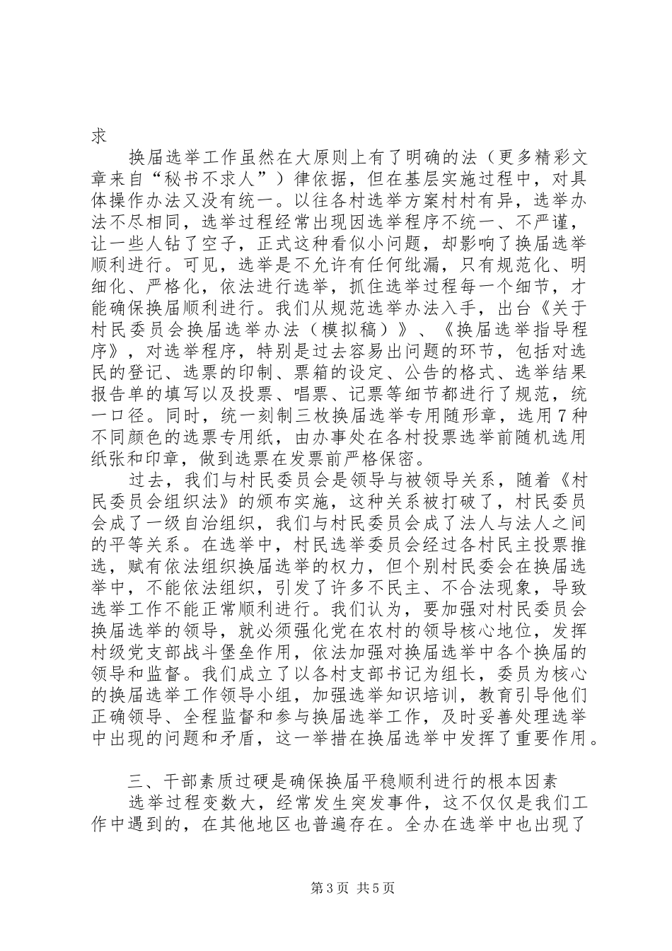 对村民委员会换届选举工作的认识和体会_第3页