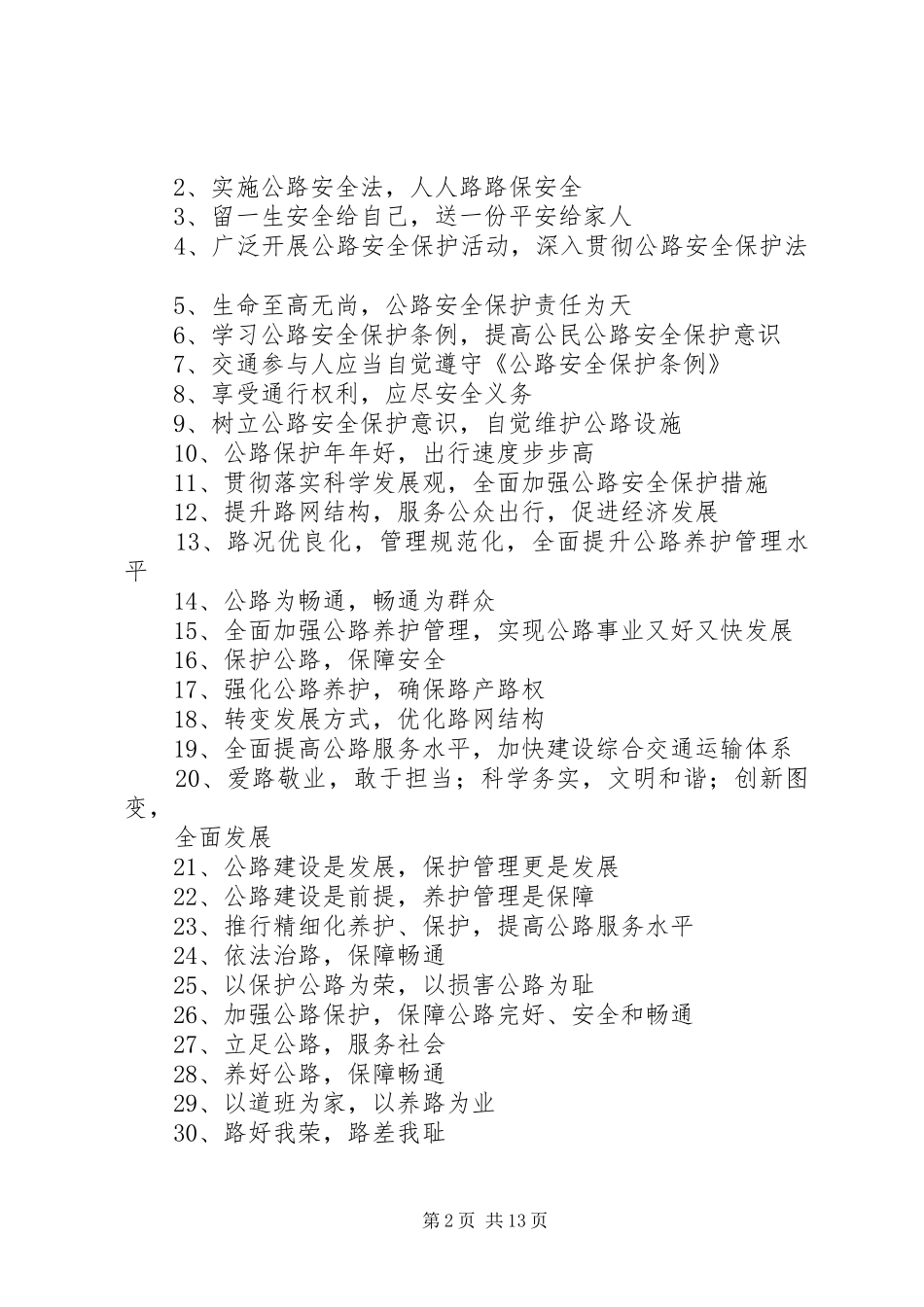 公路安全保护条例宣传标语选_第2页