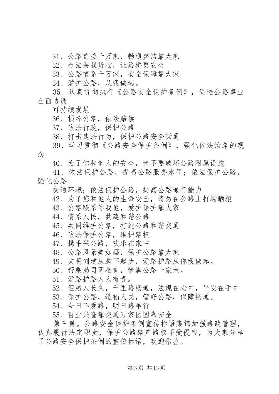 公路安全保护条例宣传标语选_第3页