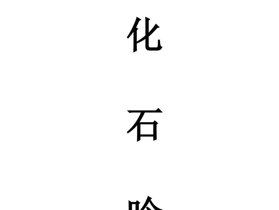 人教版七年级语文上册《化石吟》课件_第1页