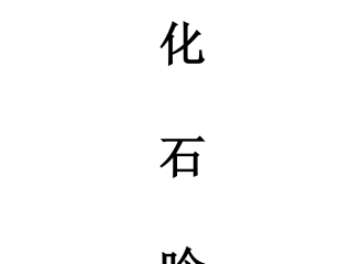 人教版七年级语文上册《化石吟》课件