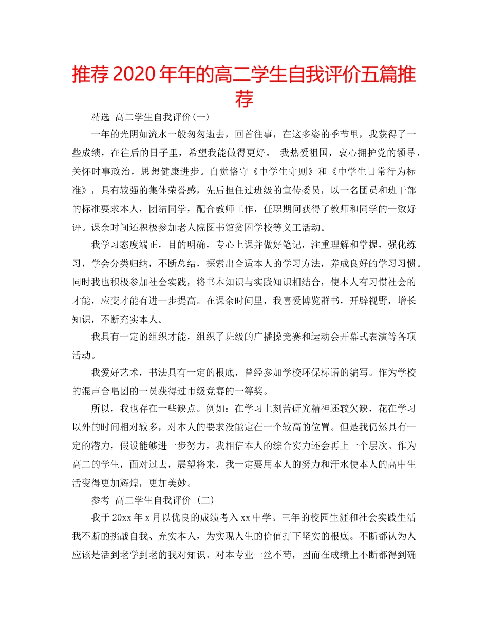 推荐2020年年的高二学生自我评价五篇推荐 _第1页