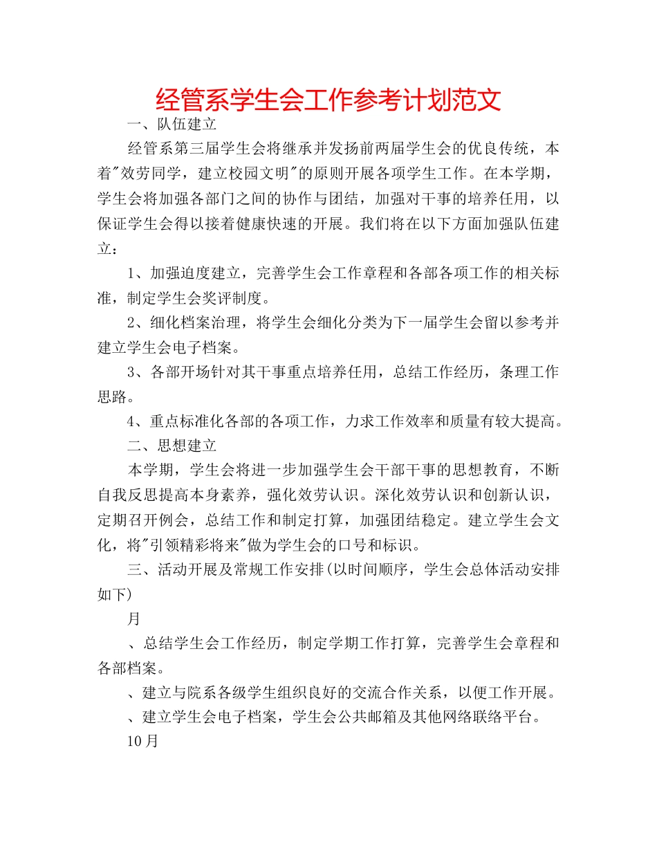 经管系学生会工作参考计划范文 _第1页