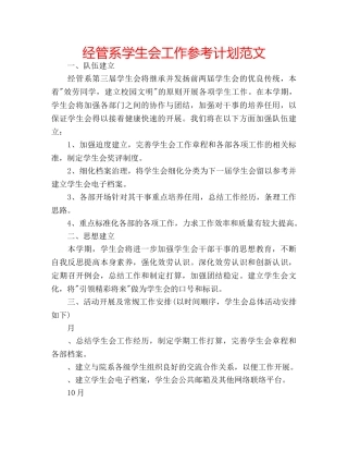 经管系学生会工作参考计划范文 