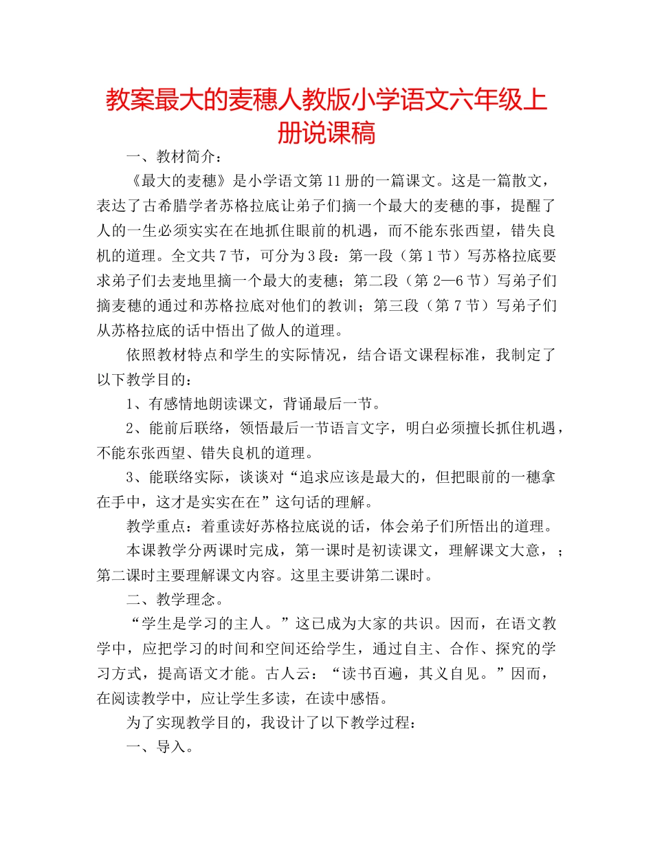 教案最大的麦穗人教版小学语文六年级上册说课稿 _第1页