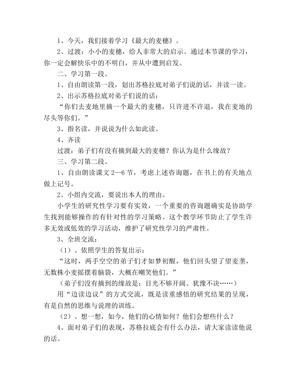 教案最大的麦穗人教版小学语文六年级上册说课稿 _第2页